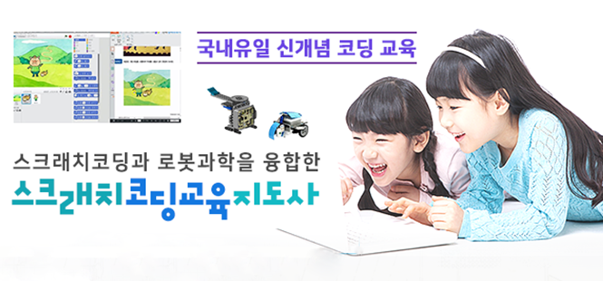 스크래치코딩지도사