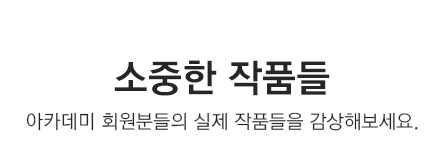 아카데미 회원분들의 실제 작품들을 감상해보세요.